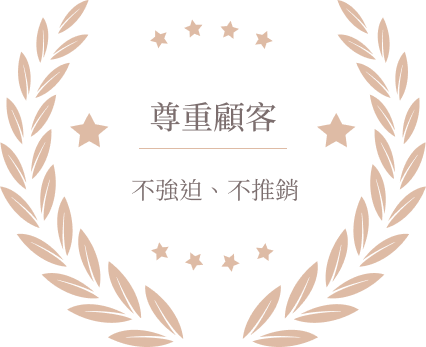 尊重顧客 不強迫、不推銷